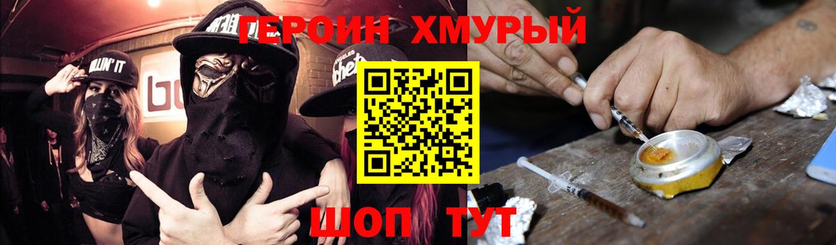 ГЕРОИН хмурый Сарапул